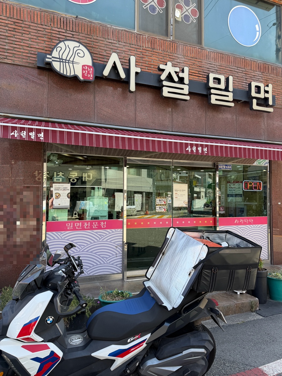 사철밀면 사진 1