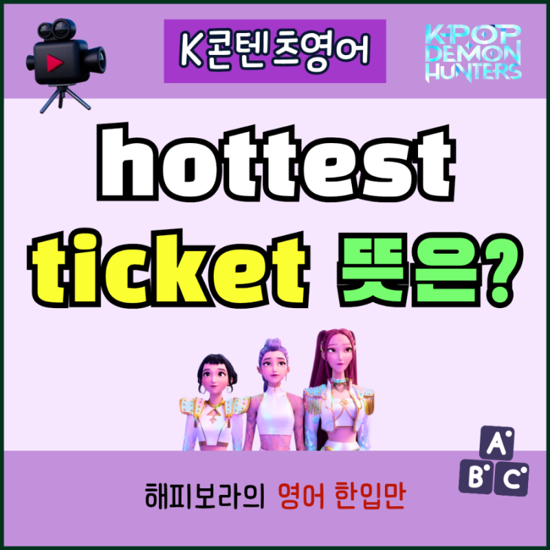 케데헌 영어표현 We got the hottest ticket 뜻과 사용법