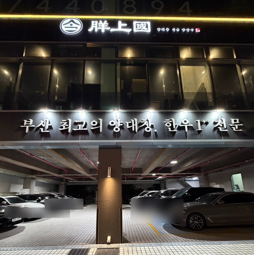 양상국 해운대점 사진 1