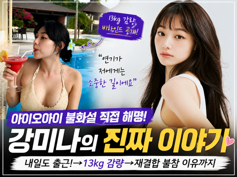 강미나 프로필 나이, 아이오아이 재결합 불참 이유는? 다이어트·불화설 해명