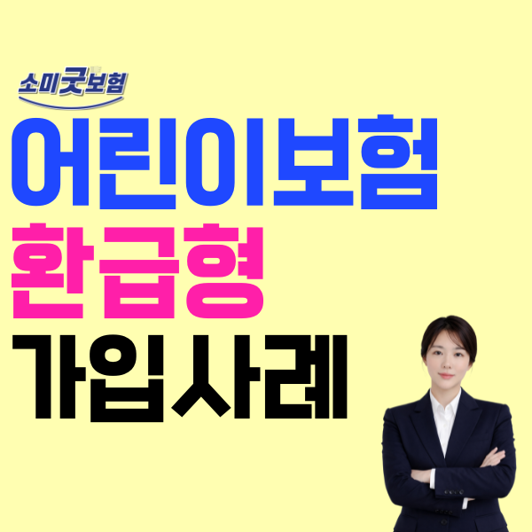 태아보험 30세만기 100세만기, 어린이보험 환급형 전환 고민해요