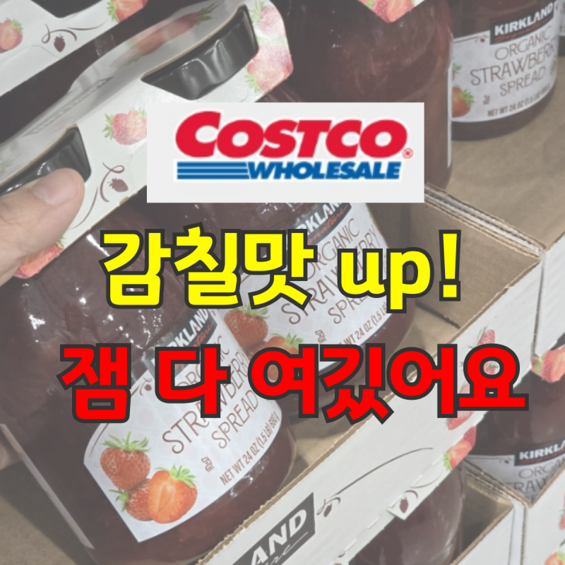 코스트코 잼 추천 딸기잼 피스타치오초코잼 할인 총정리