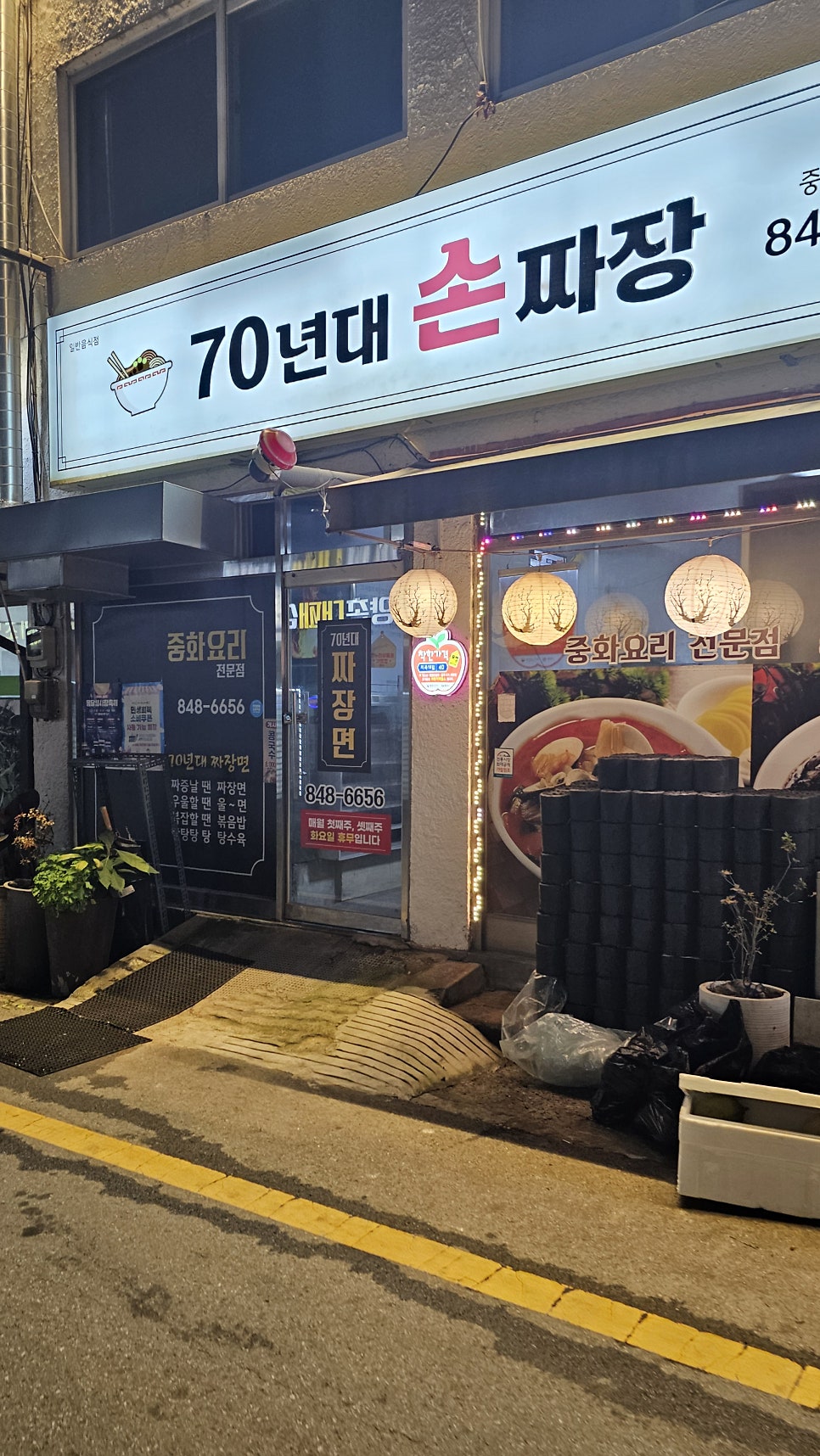 70년대손짜장 사진 1