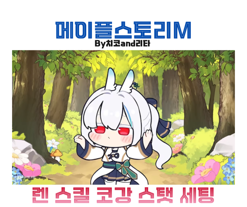 메이플m 렌 스킬 세팅 코강 하이퍼스킬 스탯 공략