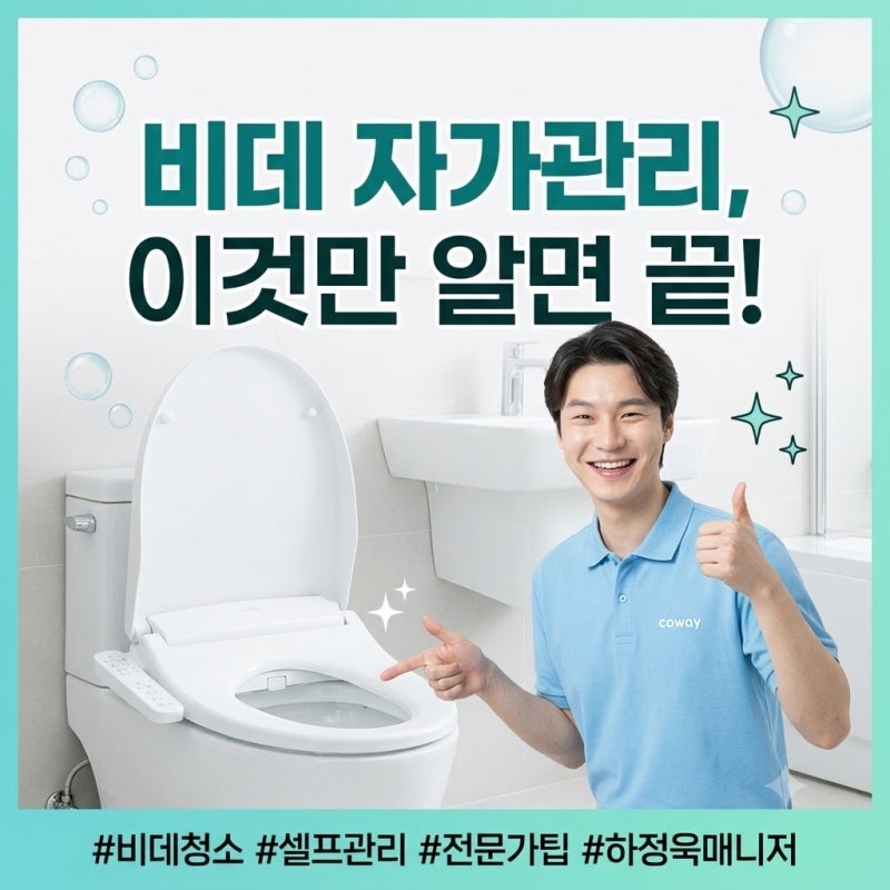 전문가가 알려주는 비데 자가관리 청소 방법, 단순 물청소 대신 이 방법을 추천해요