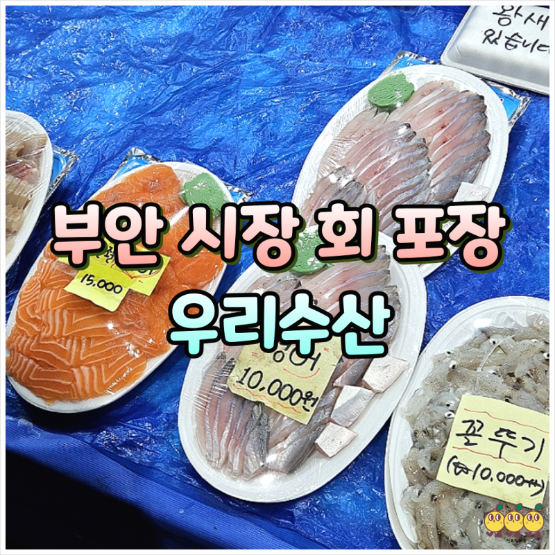 부안시장 회 포장 맛집 우리수산 가격 예약 방법