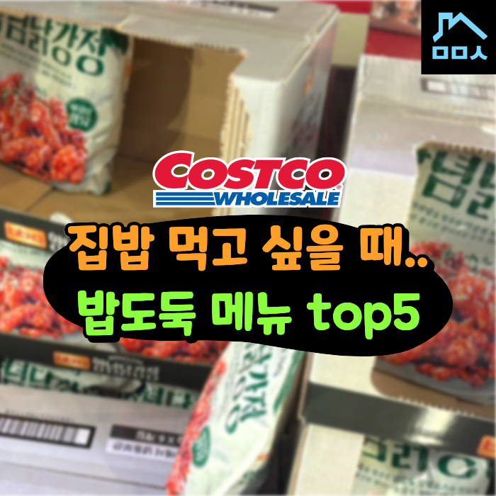 앗 나도 모르게 밥 2공기 순삭시킨 집밥st 코스트코 냉동식품 추천 5가지