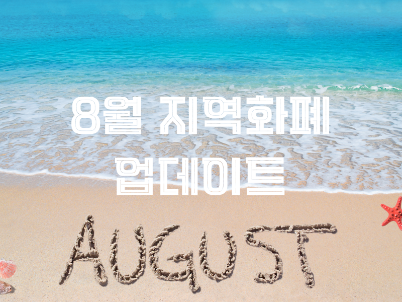 2026년 8월 수원·용인·화성 지역화폐업데이트(충전방식변경)