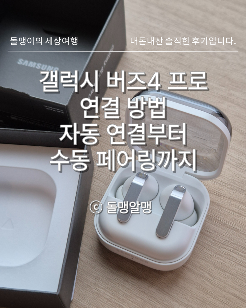 갤럭시 버즈4 프로 연결 방법｜자동 연결부터 수동 페어링까지