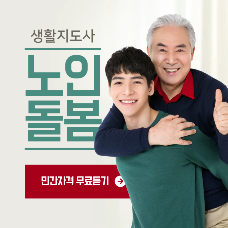[무료교육] 노후대비 자격증 추천, 노인돌봄생활지원사 자격증 100% 무료 취득 방법 총정리