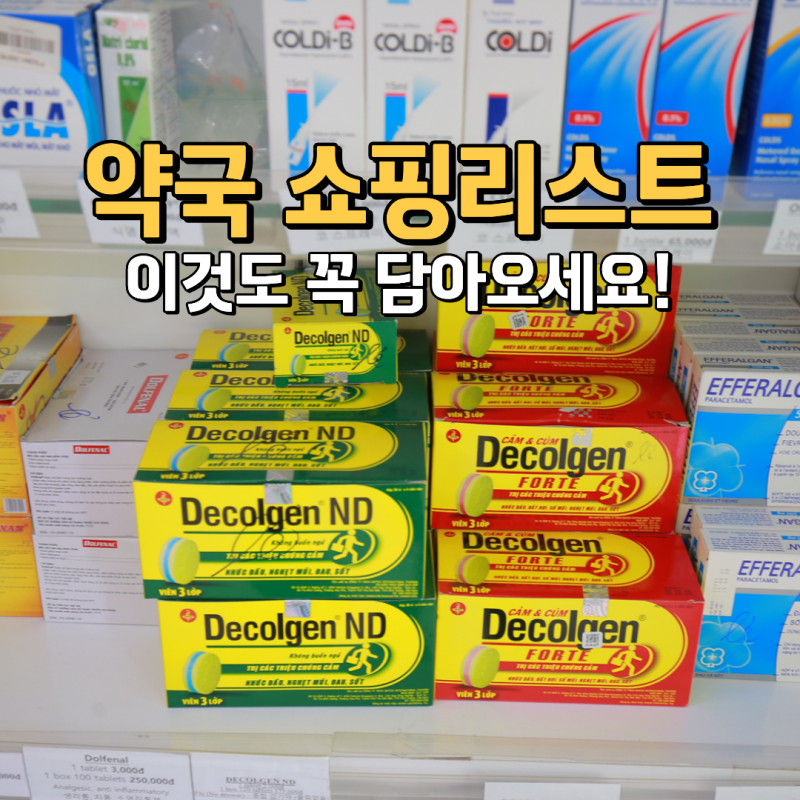 나트랑 약국 쇼핑리스트 여행객들이 쓸어가는 인기템