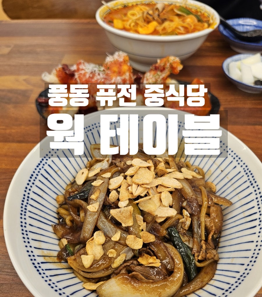 웍테이블 사진 1