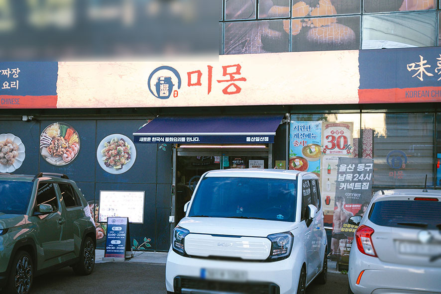 미몽 울산일산점 사진 3