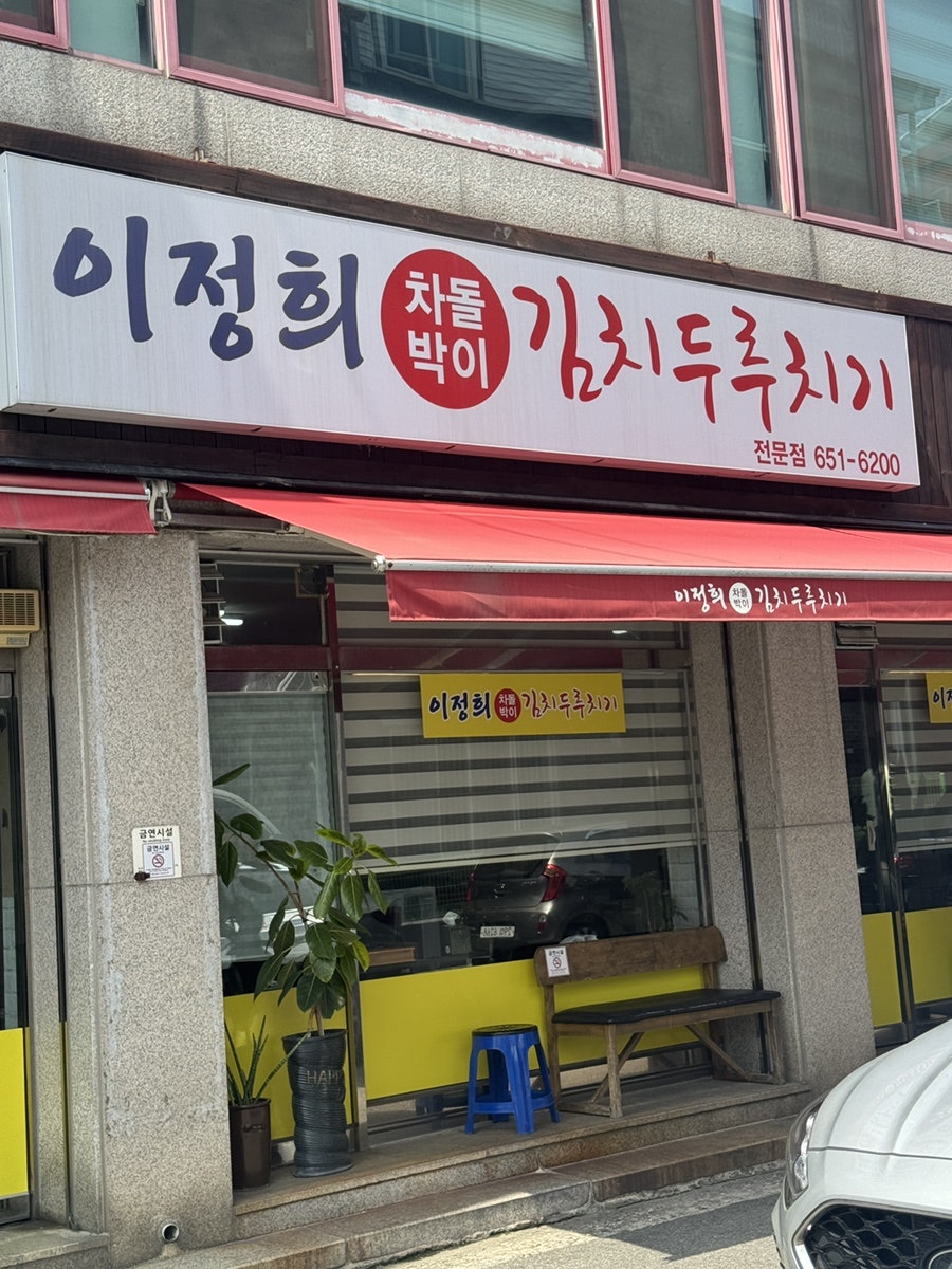 이정희차돌박이김치두루치기 사진 2