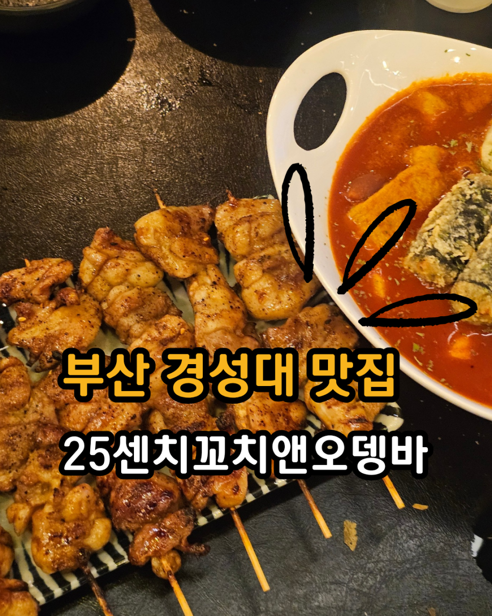 25센치꼬치앤오뎅바 탄방점 사진 1