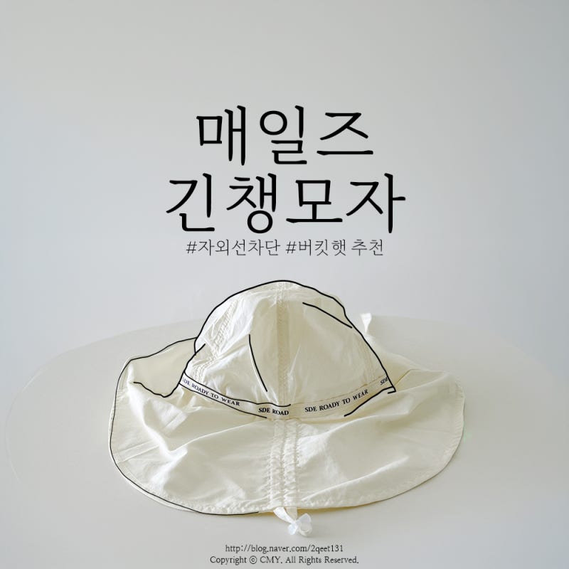 데일리 자외선차단 버킷햇 추천, 매일즈 긴챙모자