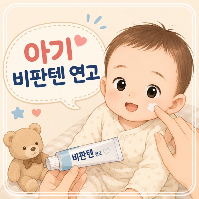 아기 비판텐 연고 언제 사용할까?사용 가능한 경우, 가격, 주의사항 총정리