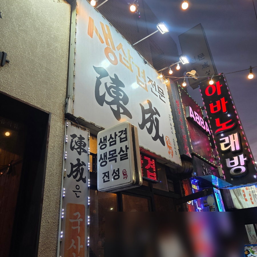진성삼겹살 사진 1