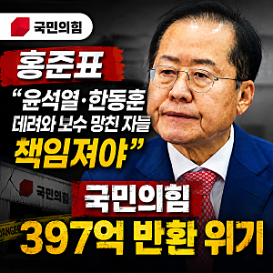 홍준표 “윤석열·한동훈 데려와 보수 망친 자들 책임져야” 국민의힘 397억 반환 위기