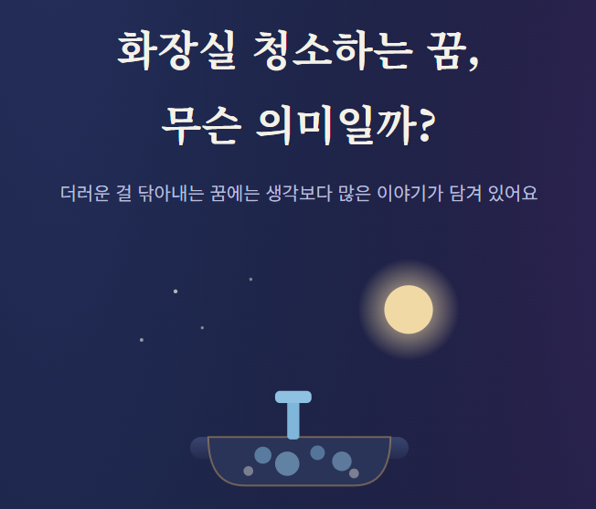 화장실 청소하는 꿈, 무슨 의미일까?