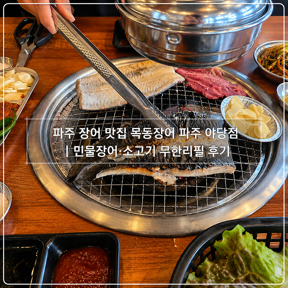 목동장어 파주야당점 사진 1
