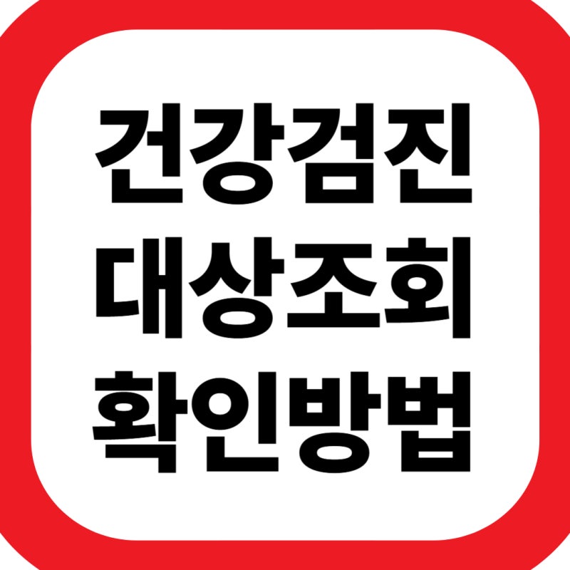 국가건강검진 대상자 조회 방법(+공단 홈페이지·앱 확인 절차)