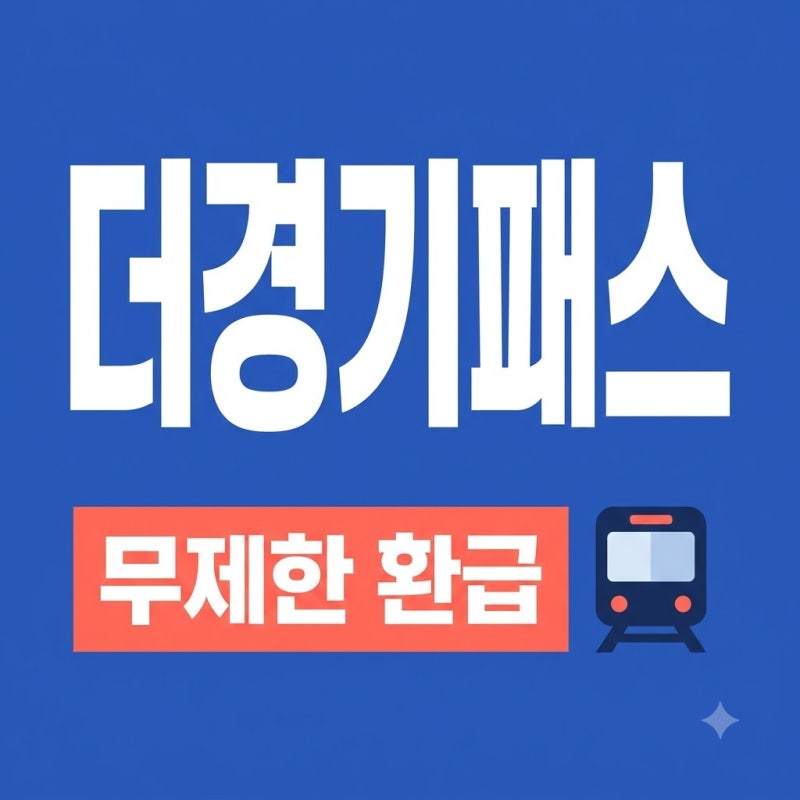 더경기패스 신청, 2026년 최신 혜택과 K-패스 차이 완벽 정리!