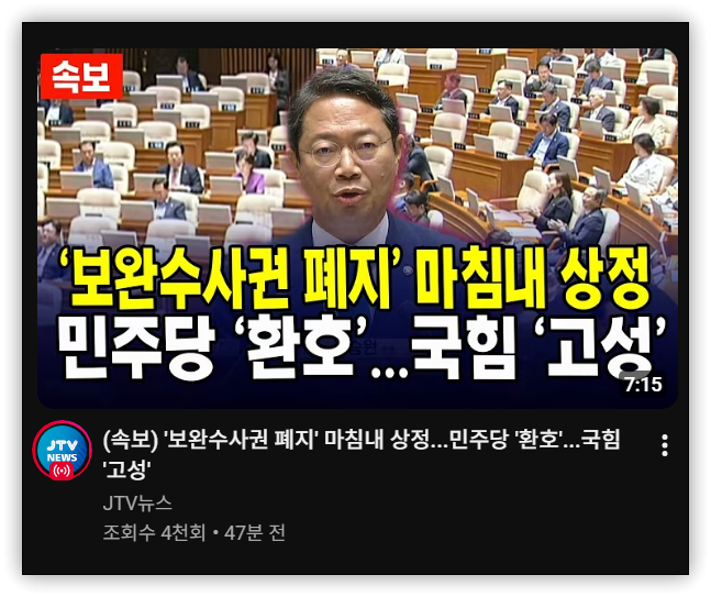 정치이슈 - <b>보완수사권</b> 폐지 상정, 이후 단계별 과정