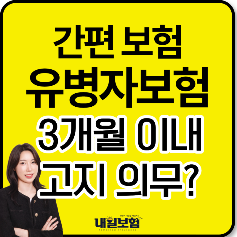 유병자 간편보험 가입전 알아야 할 고지의무 완벽정리 (3개월 이내 추가검사 재검사란?)