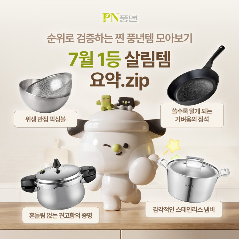 7월 PN풍년 인기 주방용품추천템