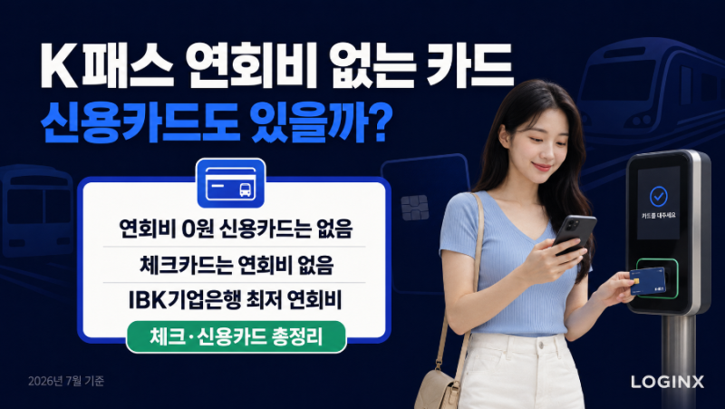 K패스 연회비 없는 카드, 신용카드도 있을까? 체크카드 총정리와 저렴한 신용카드 비교