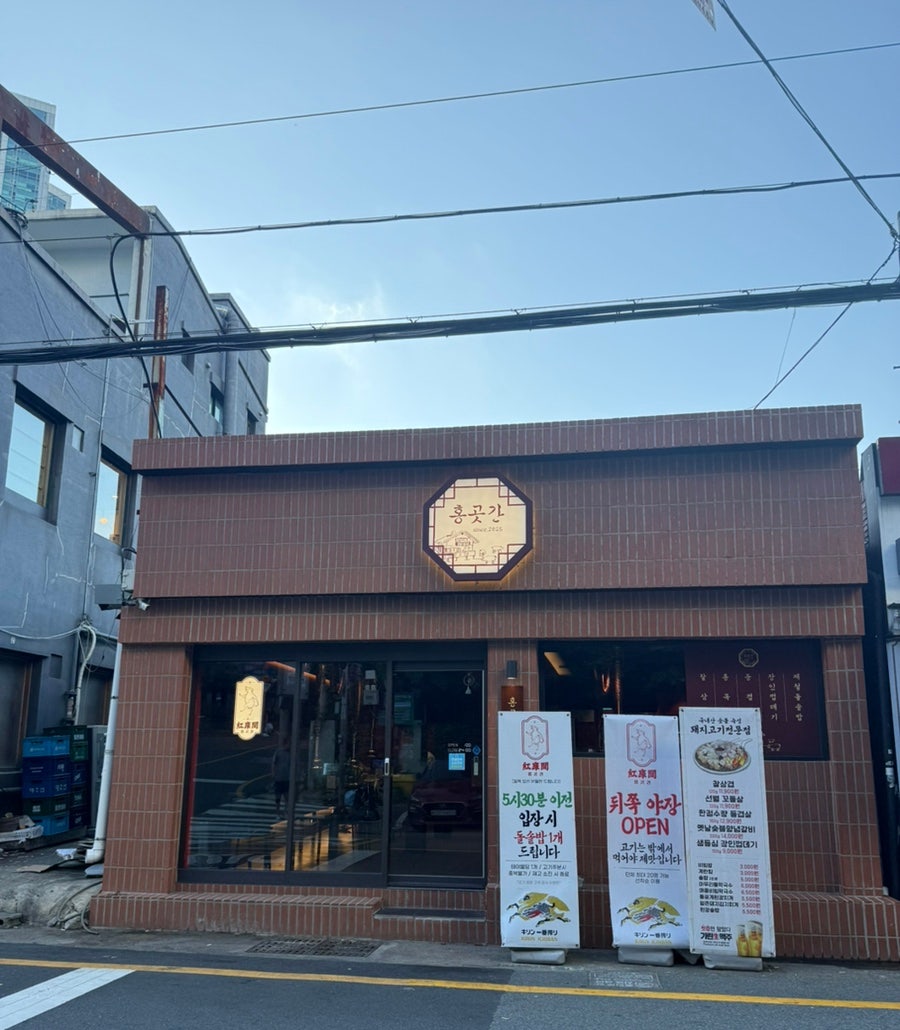 홍곳간 사진 1