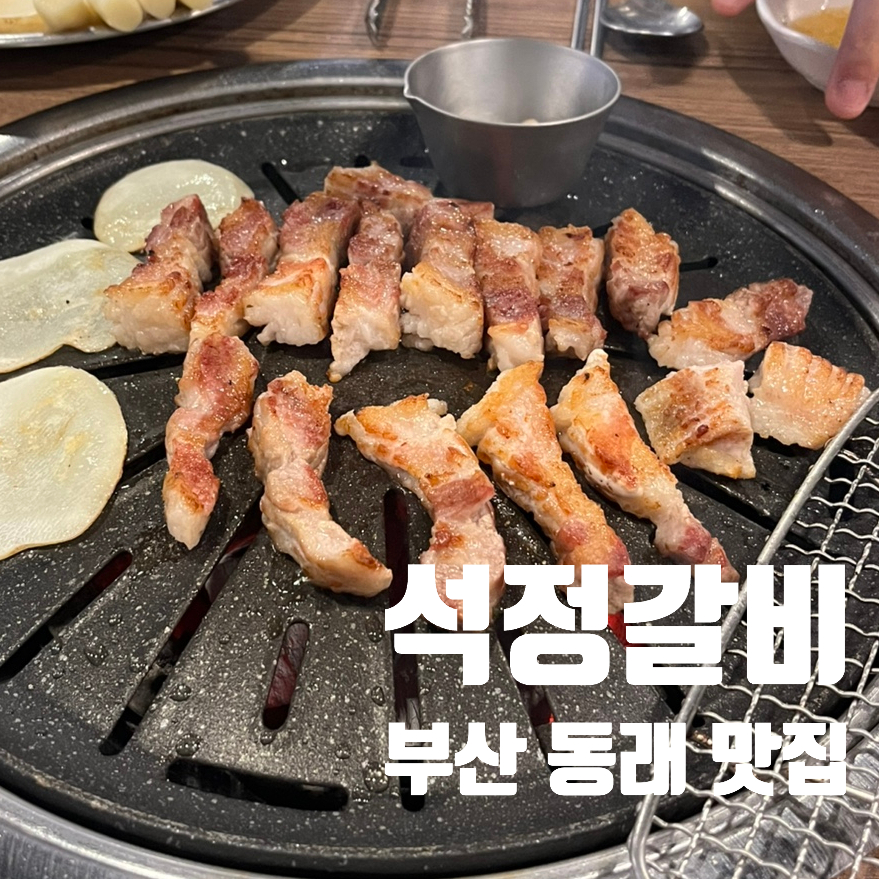 석정갈비 사진 1