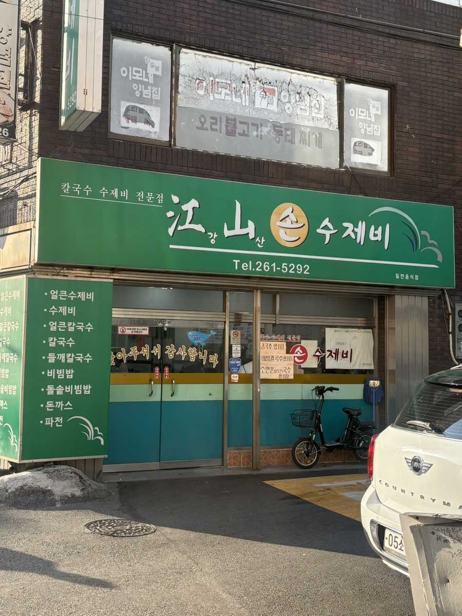강산손수제비 사진 2
