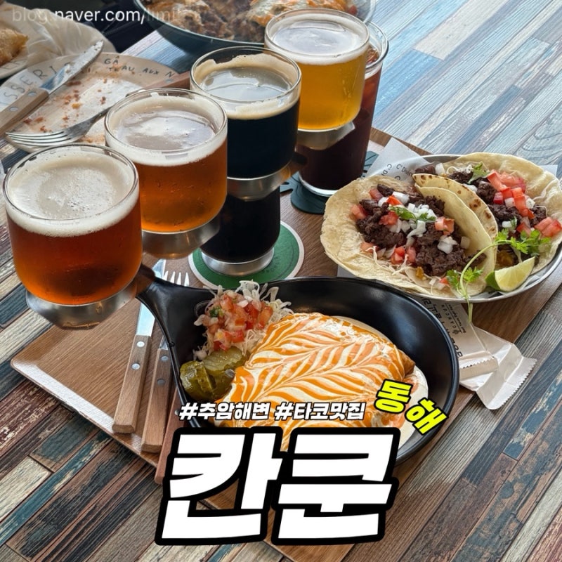 동해 추암 타코 맛집 칸쿤, 바다 보며 즐기는 멕시칸 맛집