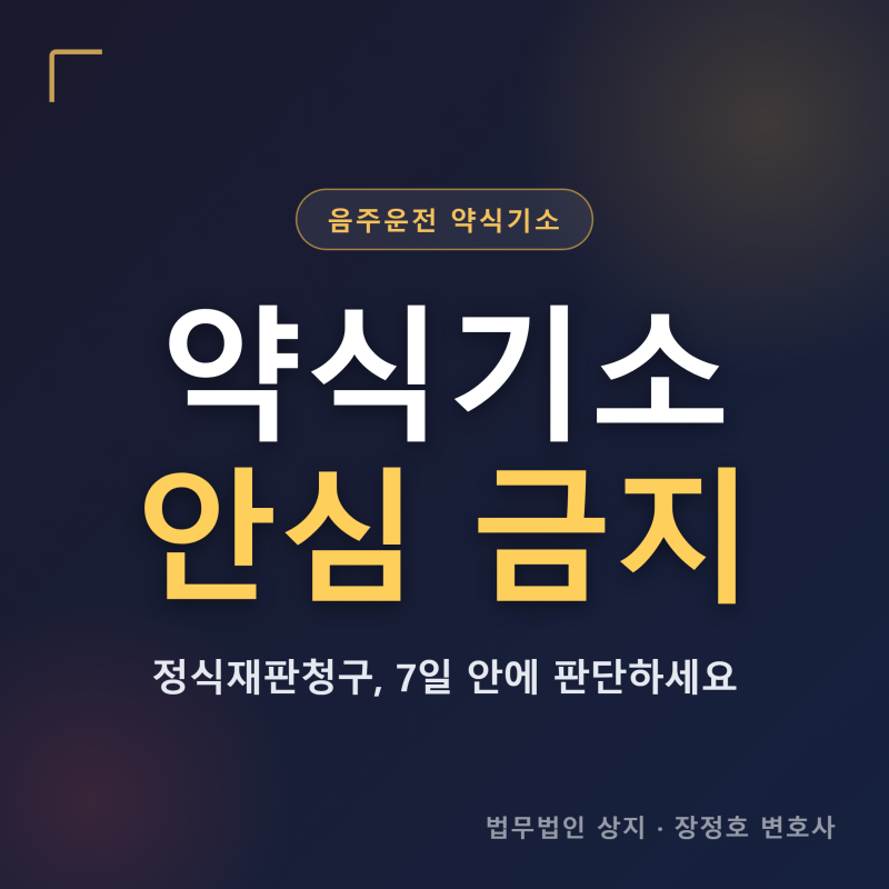 음주운전 약식기소 대응, 어떻게 판단해야할까