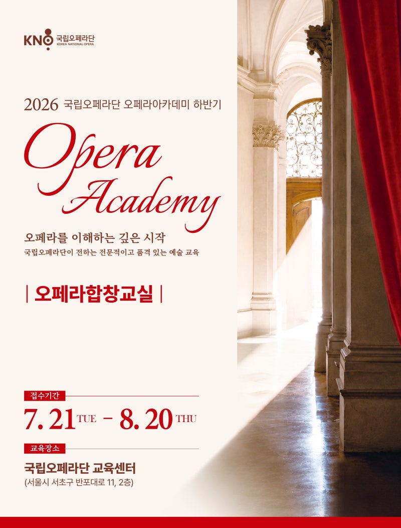[교육] 2026년 국립오페라단 오페라 아카데미 2학기 - 목요오페라합창교실(이상훈) 회원 모집(~....