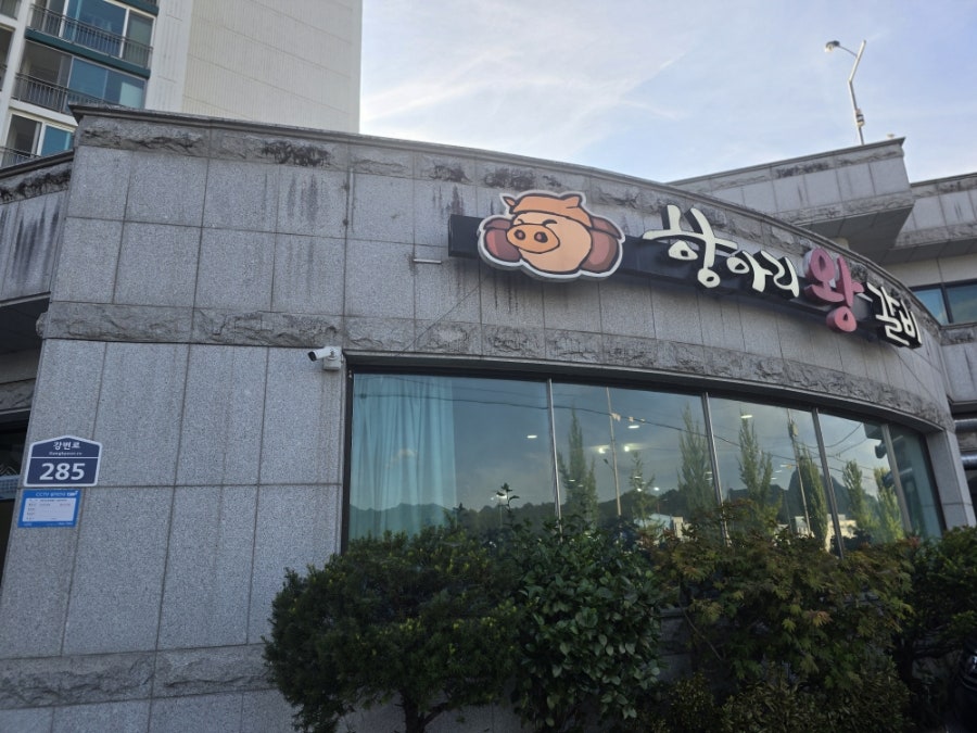 항아리왕갈비 사진 1