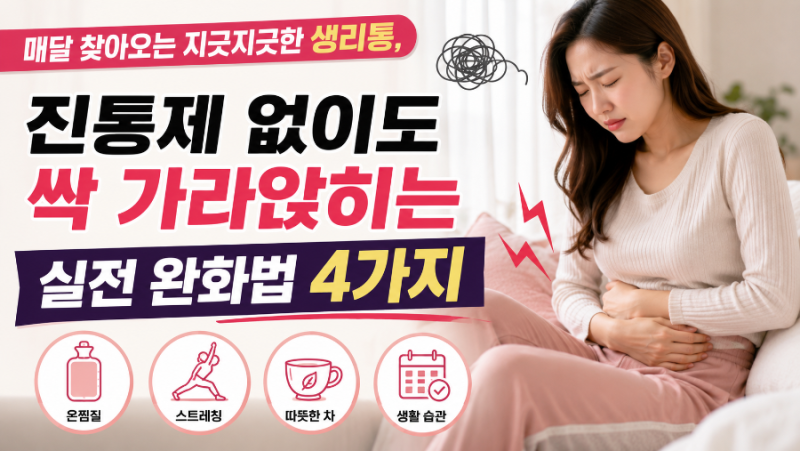 매달 찾아오는 지긋지긋한 생리통, 진통제 없이도 싹 가라앉히는 실전 완화법 4가지