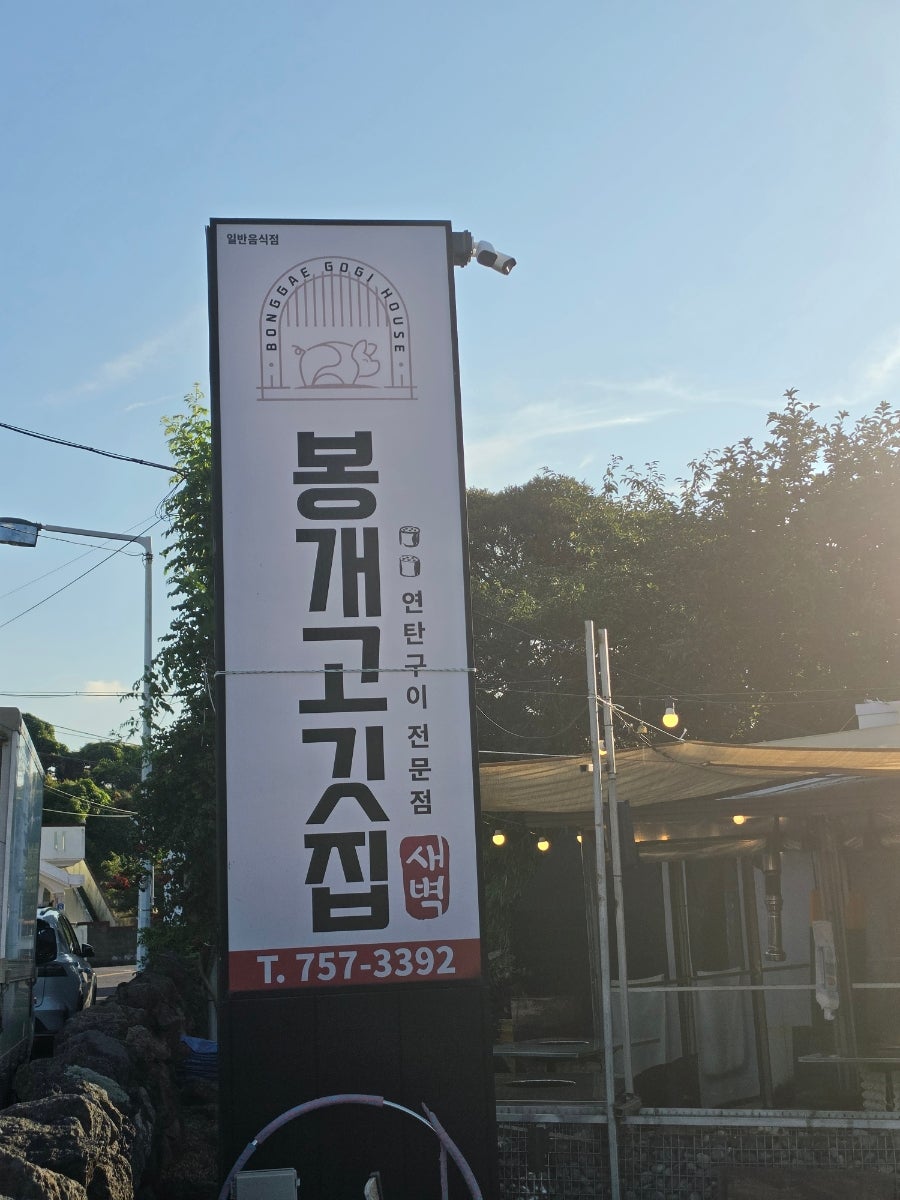봉개고깃집 사진 1