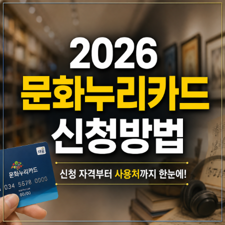 2026 문화누리카드 신청방법 대상자부터 발급 절차까지 쉽게 정리