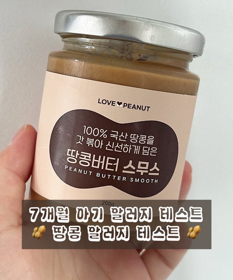 7개월 아기 땅콩 알러지 테스트 방법 및 후기 (땅콩버터 추천, 아기 땅콩버터, 100% 땅콩 버터, ....