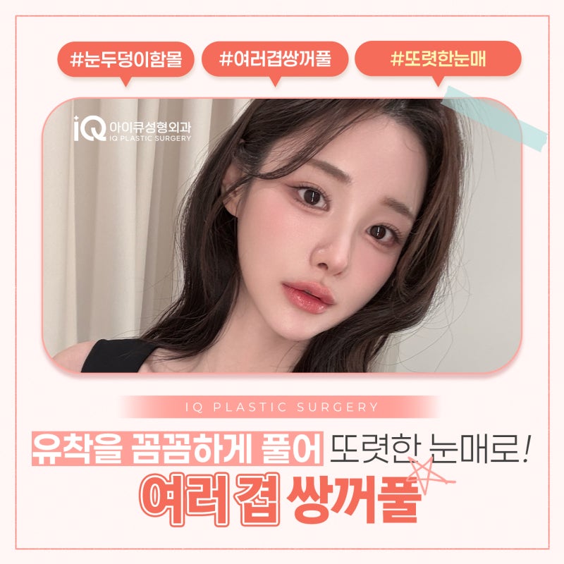 겹쌍꺼풀 교정 여러겹으로 접히는 이유와 해결 방법은?