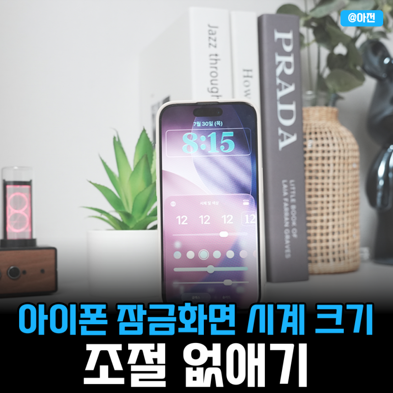 아이폰 잠금화면 시계 크기 조절 없애기 끄기 설정 방법