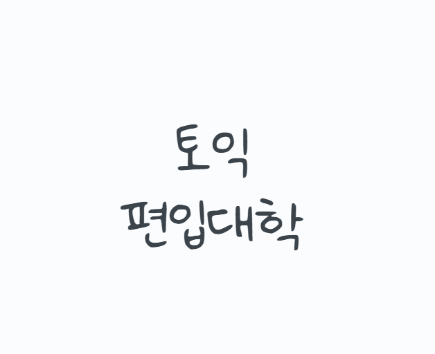 토익편입대학, 900점이면 편입영어 없이 합격할까? 2027 모집 변화부터 대학별 반영방법과 지....