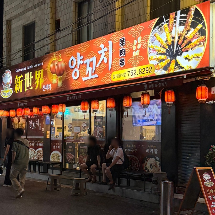 신세계양꼬치 사진 1