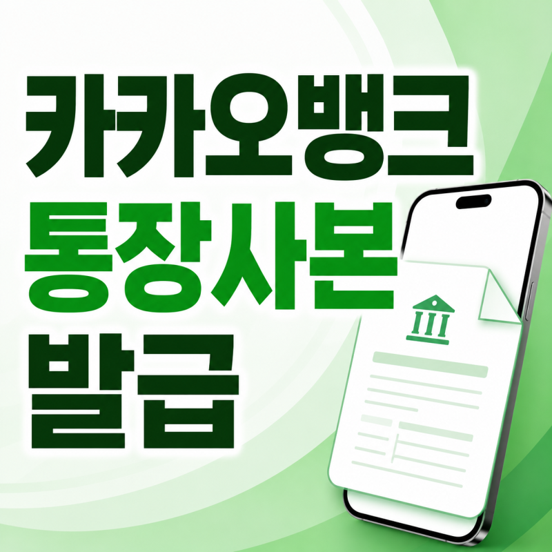 카카오뱅크 통장사본 출력 발급 및 저장 방법 손쉽게 끝내기