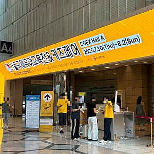 서울국제유아교육전 키즈페어 코엑스 유교전 방문후기