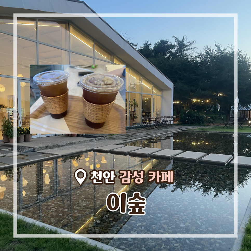 카페이숲 사진 1
