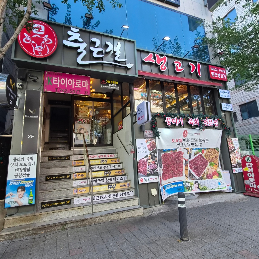 출근길 생고기 동대구역점 사진 1